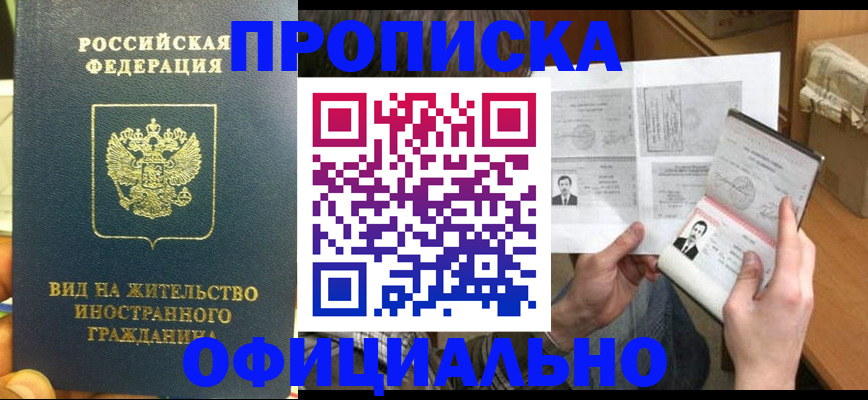 купить прописку в Валдае